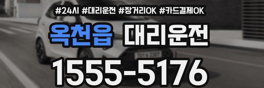 옥천읍 대리운전