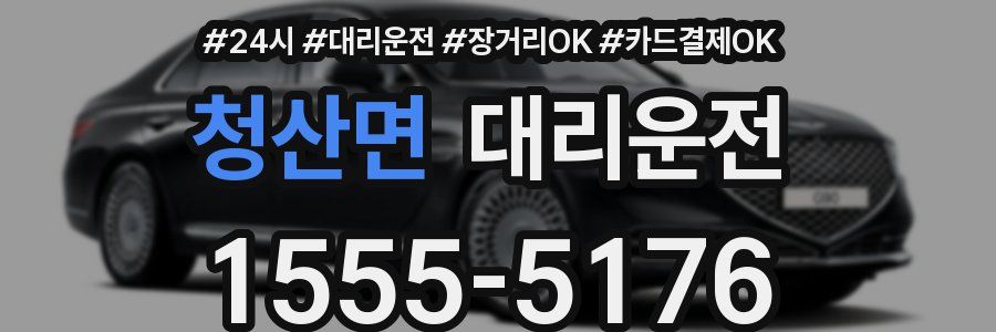 청산면 대리운전