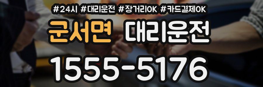 군서면 대리운전