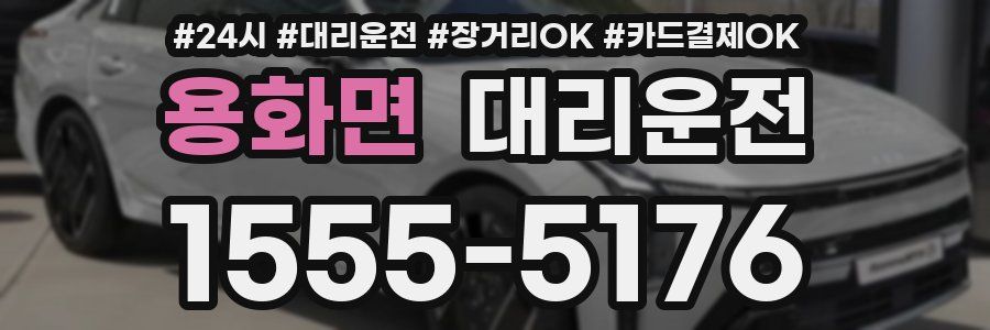 용화면 대리운전