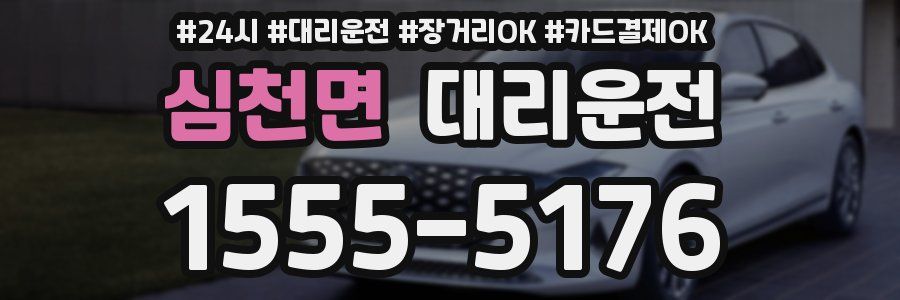 심천면 대리운전