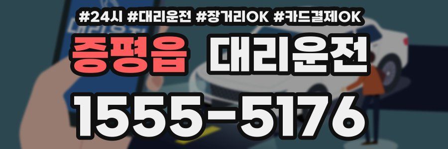 증평읍 대리운전