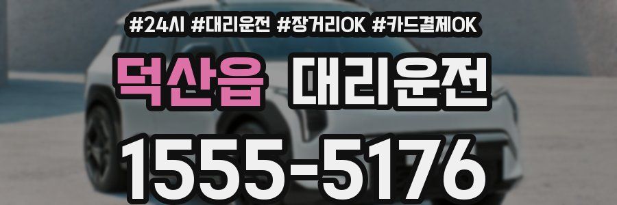 덕산읍 대리운전