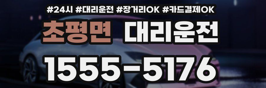 초평면 대리운전