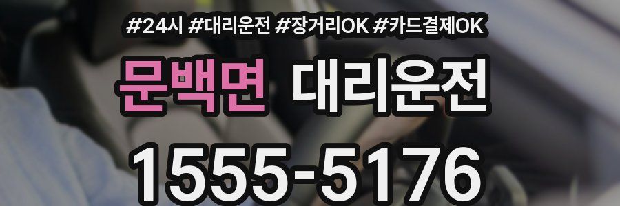 문백면 대리운전