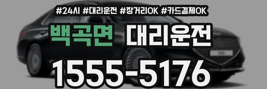 백곡면 대리운전