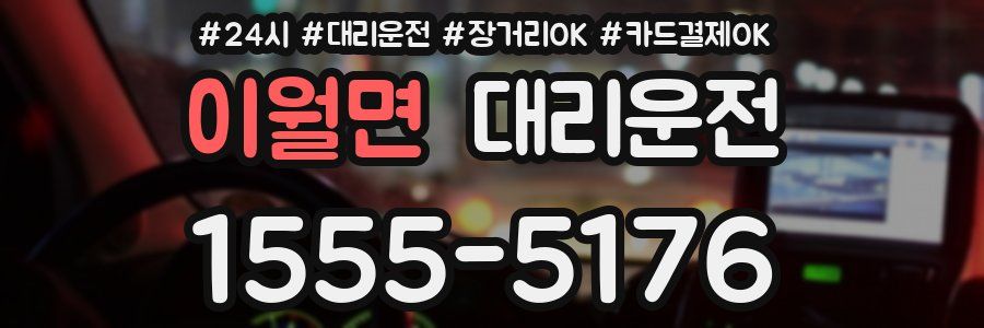 이월면 대리운전