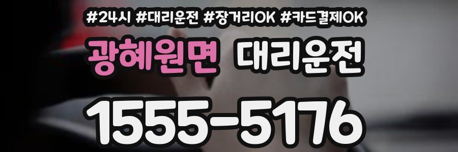 광혜원면 대리운전