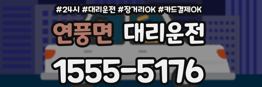 연풍면 대리운전