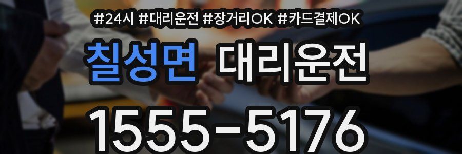 칠성면 대리운전
