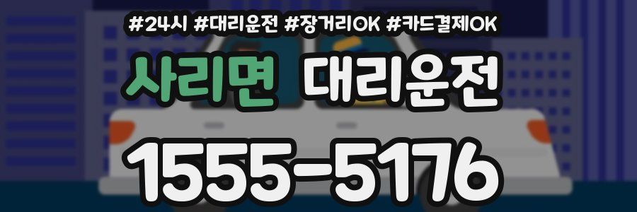 사리면 대리운전