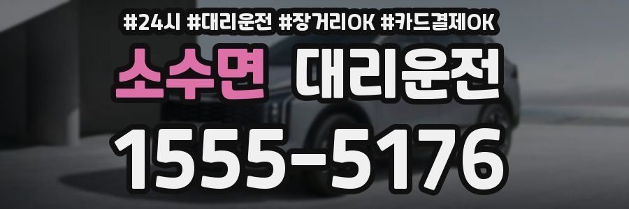 소수면 대리운전