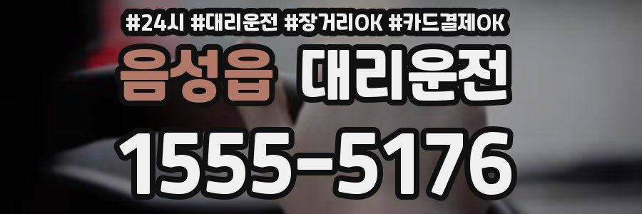 음성읍 대리운전