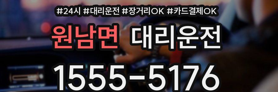 원남면 대리운전