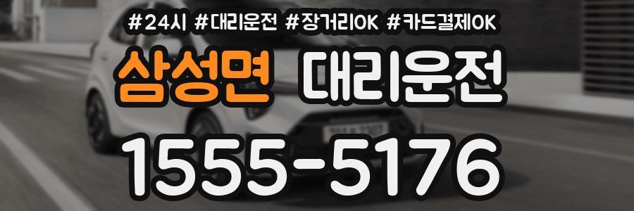 삼성면 대리운전