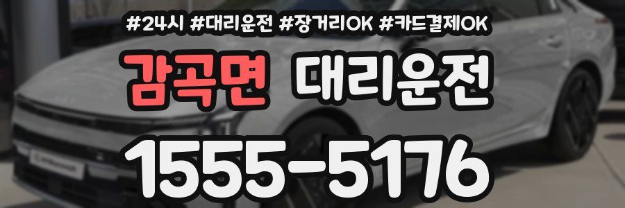 감곡면 대리운전