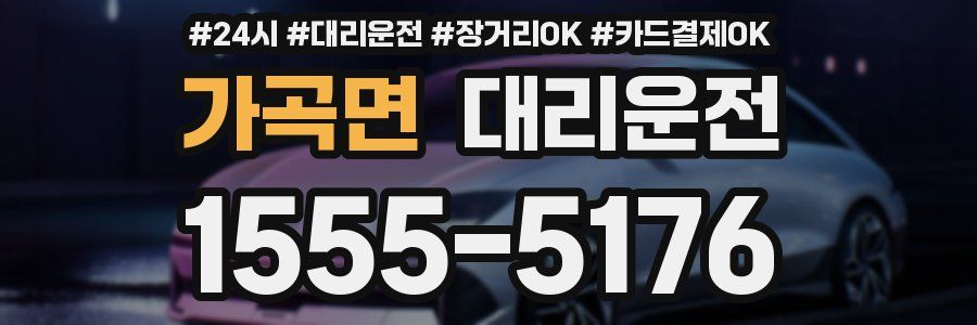 가곡면 대리운전