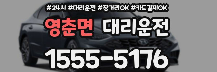 영춘면 대리운전