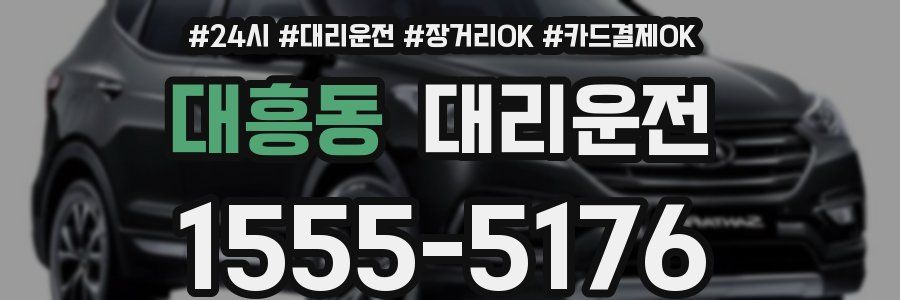 대흥동 대리운전