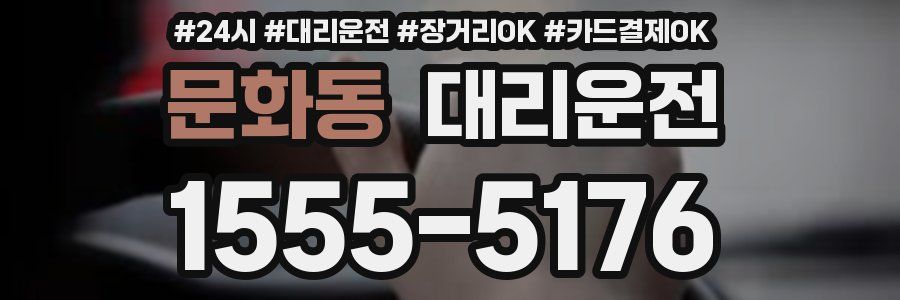 문화동 대리운전
