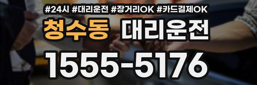 청수동 대리운전