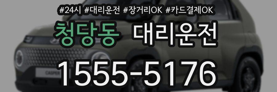 청당동 대리운전