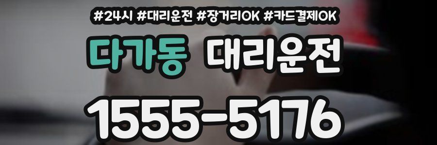 다가동 대리운전