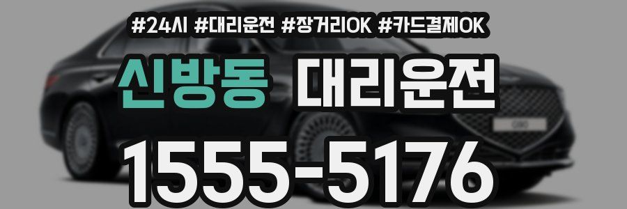 신방동 대리운전