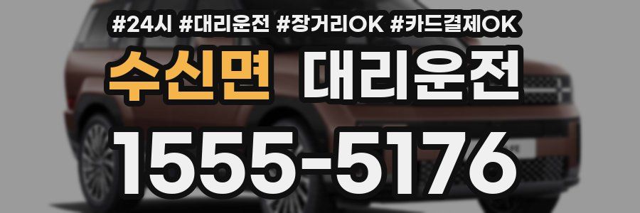 수신면 대리운전