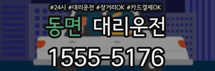 동면 대리운전