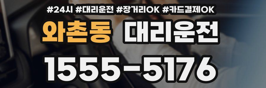 와촌동 대리운전