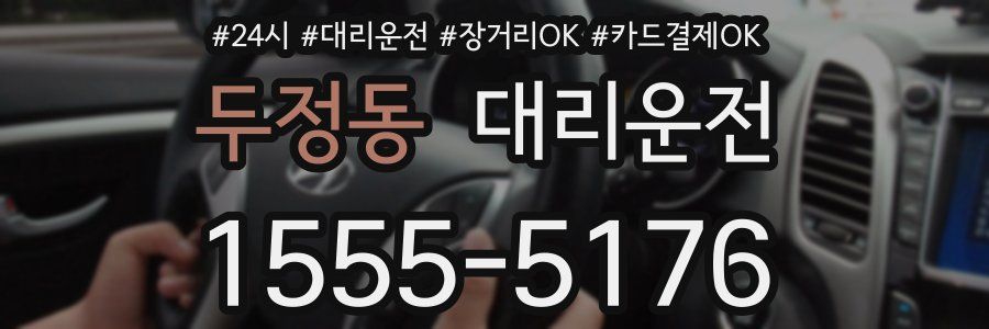 두정동 대리운전