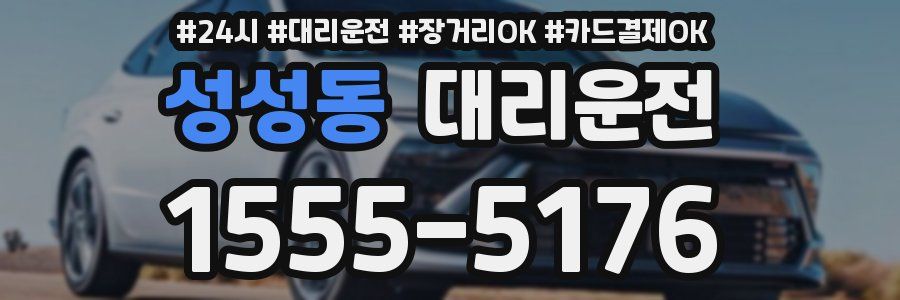 성성동 대리운전