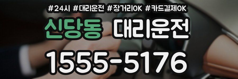 신당동 대리운전