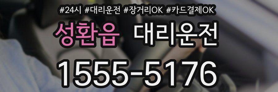 성환읍 대리운전