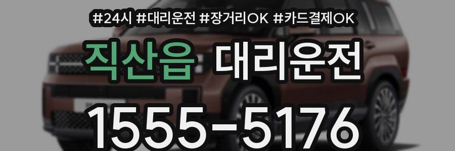 직산읍 대리운전