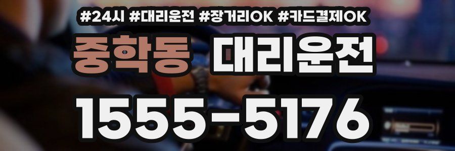 중학동 대리운전