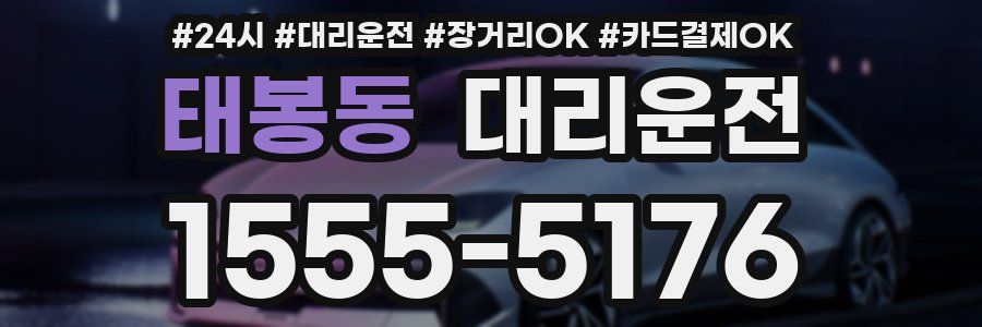 태봉동 대리운전