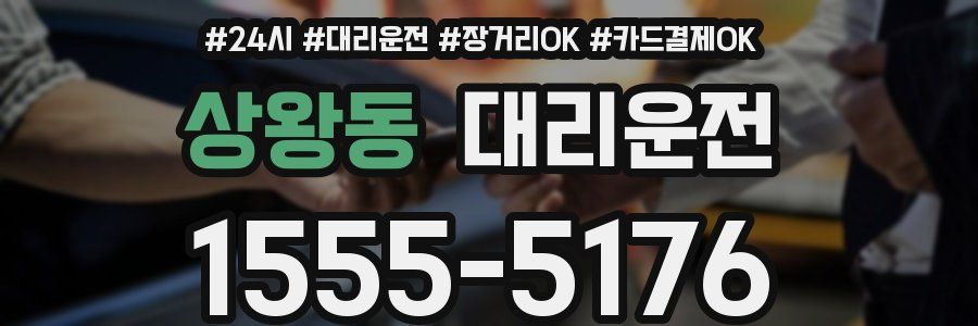상왕동 대리운전