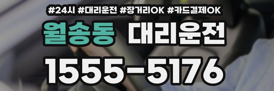 월송동 대리운전