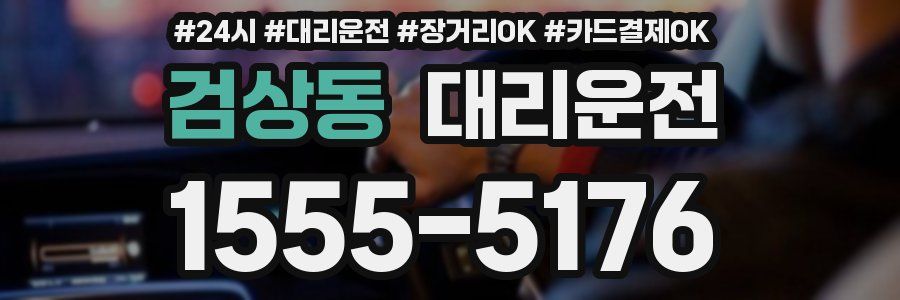 검상동 대리운전