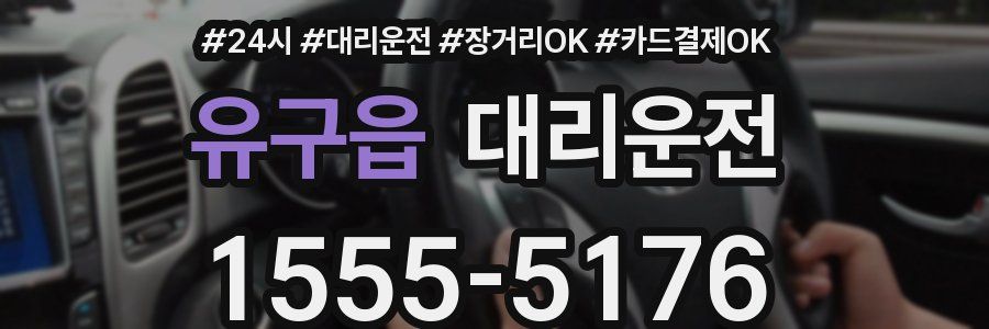 유구읍 대리운전