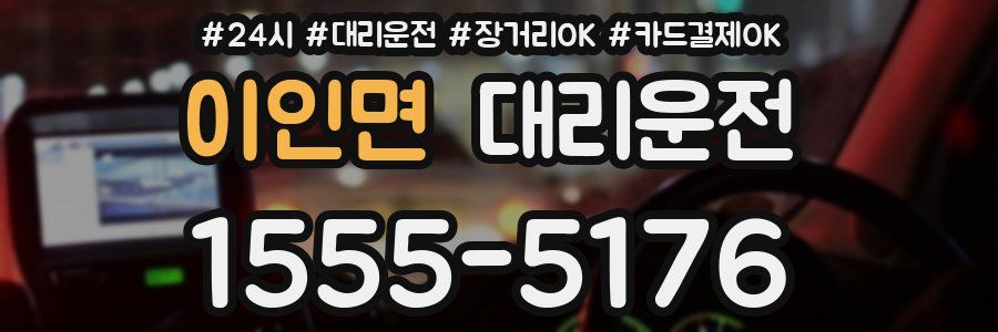 이인면 대리운전