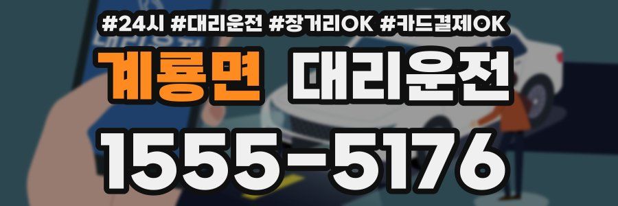 계룡면 대리운전