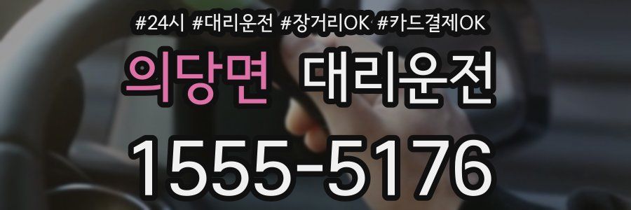 의당면 대리운전