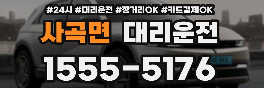 사곡면 대리운전