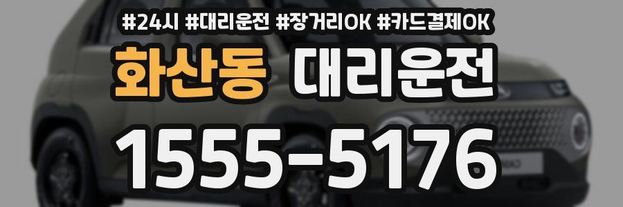 화산동 대리운전
