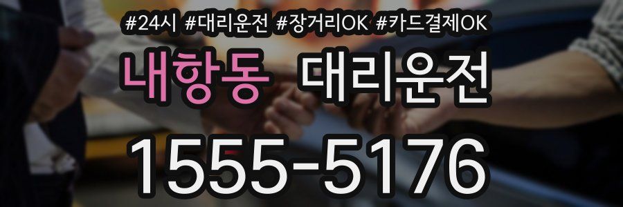 내항동 대리운전