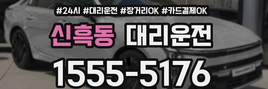 신흑동 대리운전