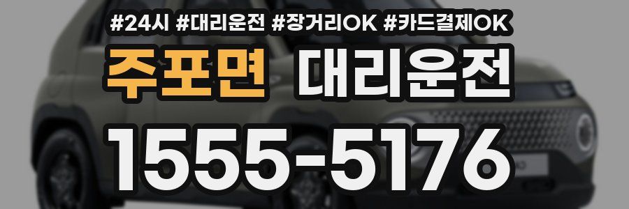 주포면 대리운전